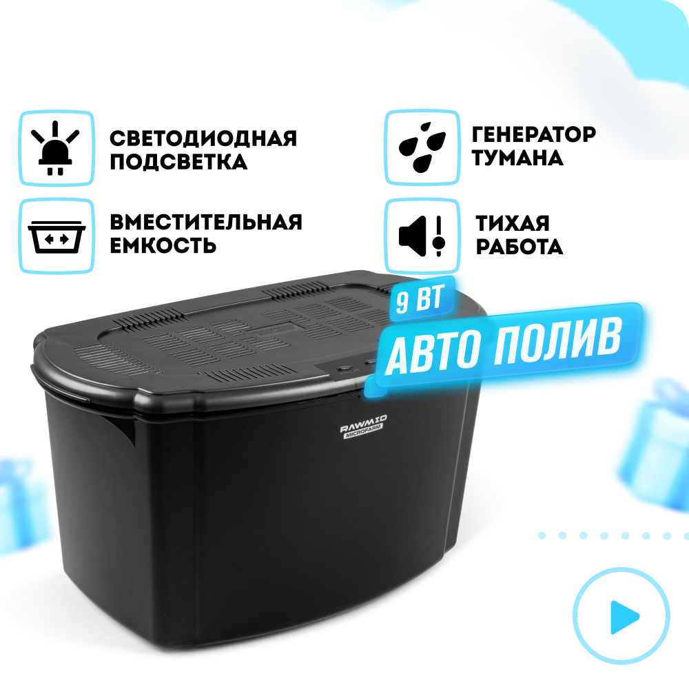 Микроферма для растений Rawmid Dream Sprouter SDM-02 dark