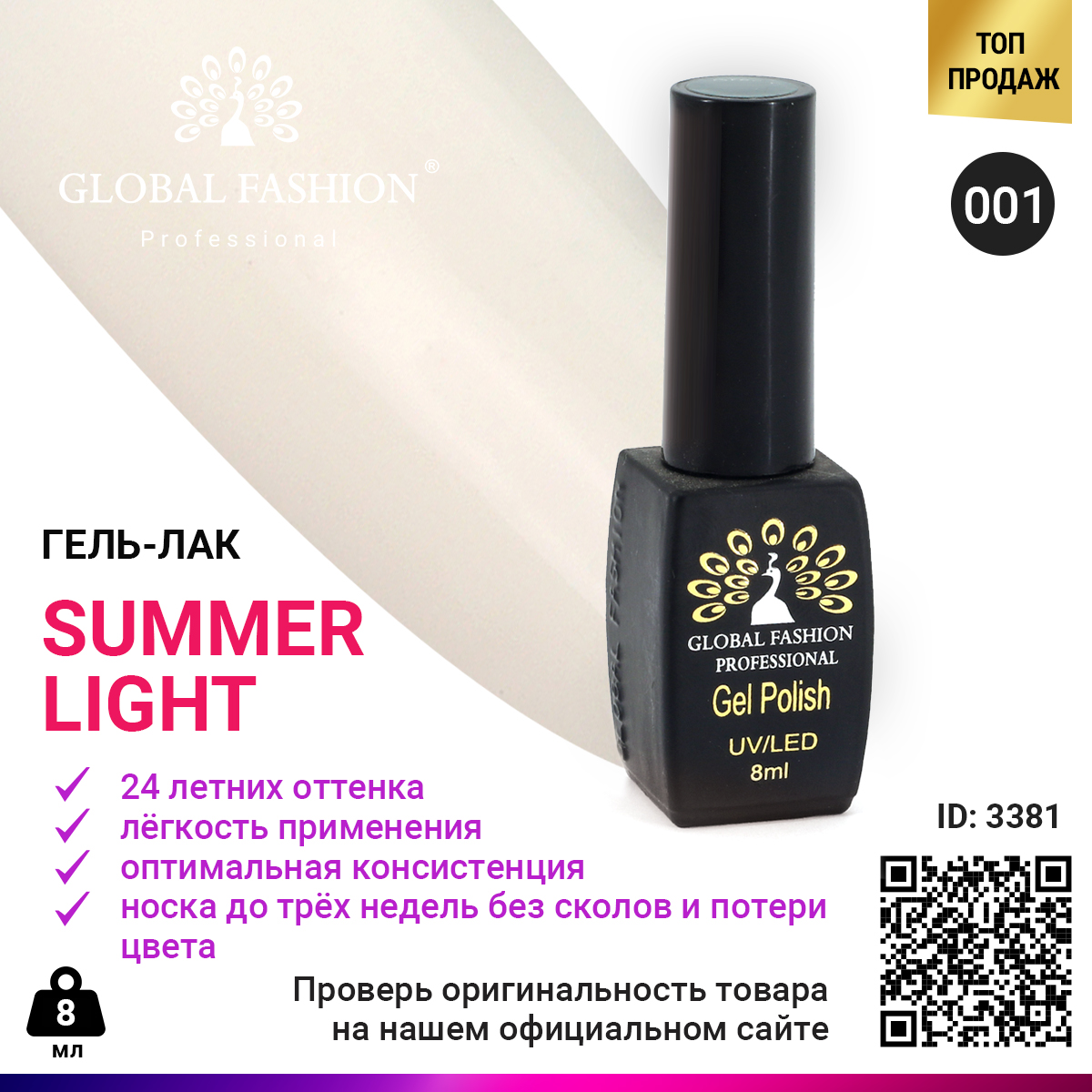 фото Гель-лак global fashion summer light 001, 8 мл