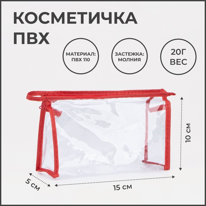 

Косметичка на молнии, цвет красный(2 шт.), Прозрачный;красный, 2087349