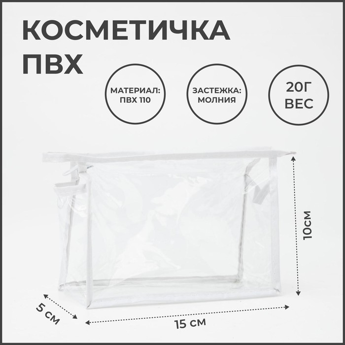 

Косметичка на молнии, цвет белый, 1842275