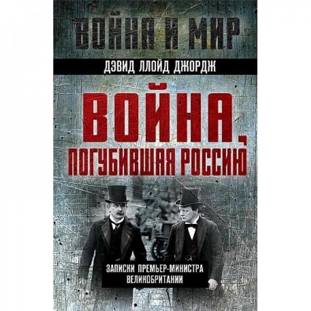 

Война, погубившая Россию Записки премьер-министра Англии