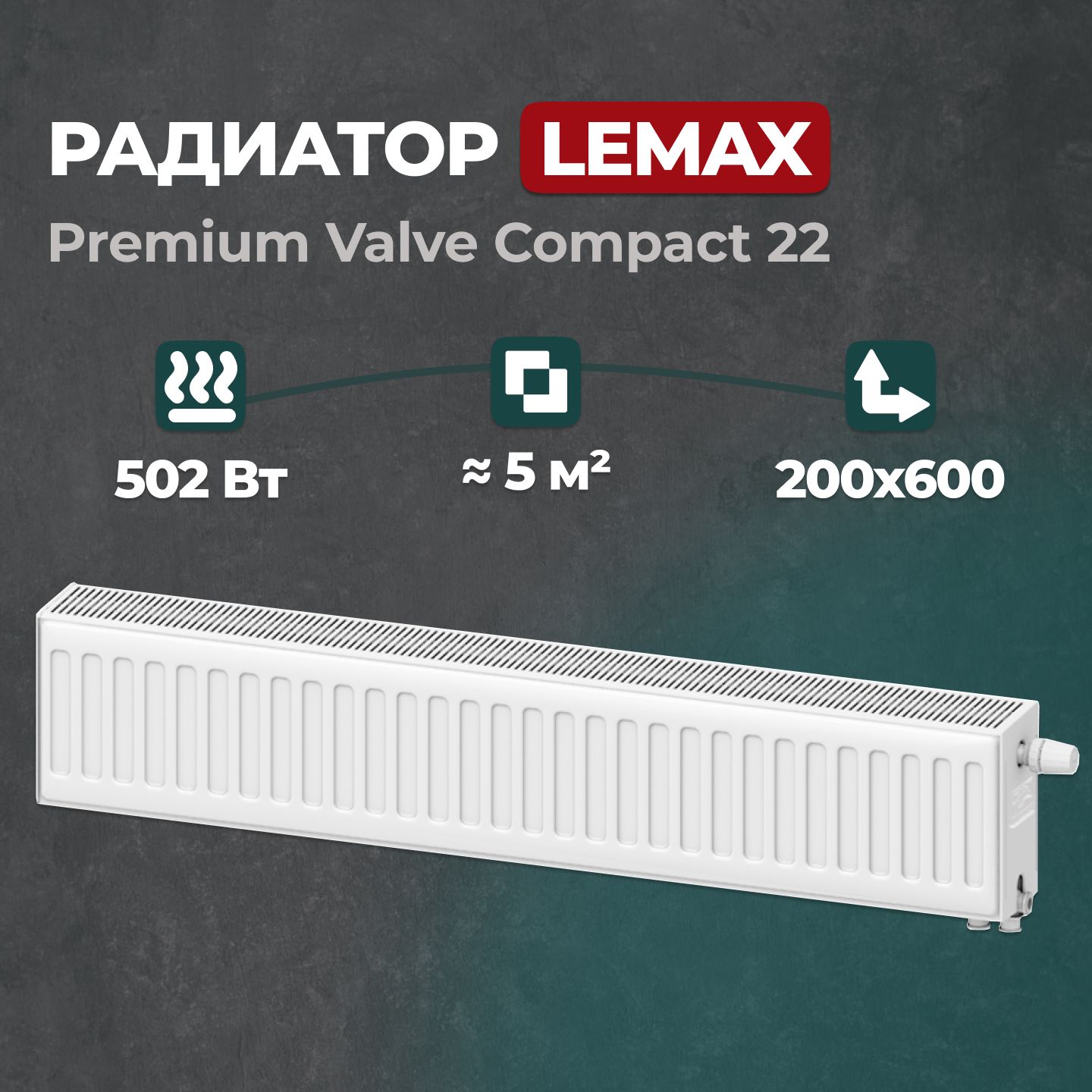 

Стальной панельный радиатор Lemax Premium Valve Compact 22 200 600 (157825), Lemax Premium Valve Compact Universal 22