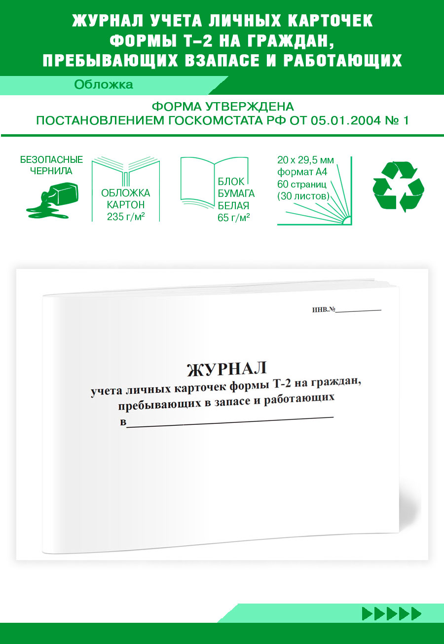 

Журнал учета личных карточек формы Т-2 на граждан ЦентрМаг 821505