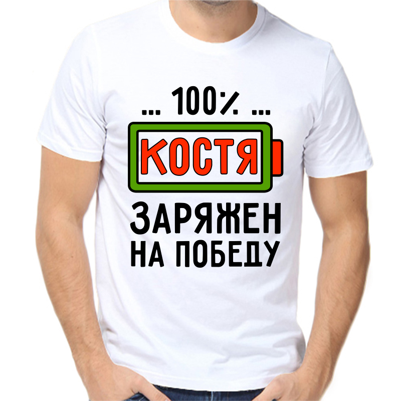 

Футболка мужская белая 70 р-р 100% Костя заряжен на победу, Белый, fm_100_kostya_zaryazhen_na_pobedu