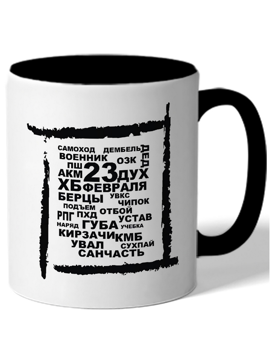 

Кружка DRABS 23 февраля