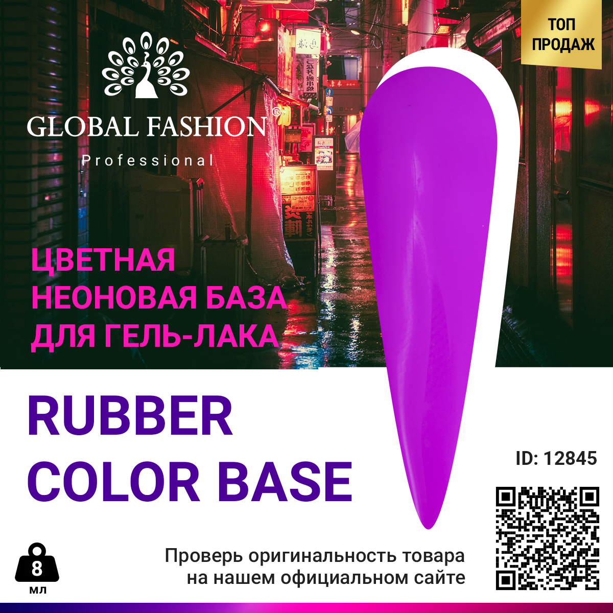 

База Global Fashion цветная, неоновая, 06, 8 мл
