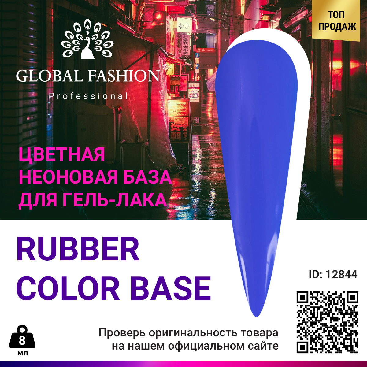 

База Global Fashion цветная, неоновая, 05, 8 мл