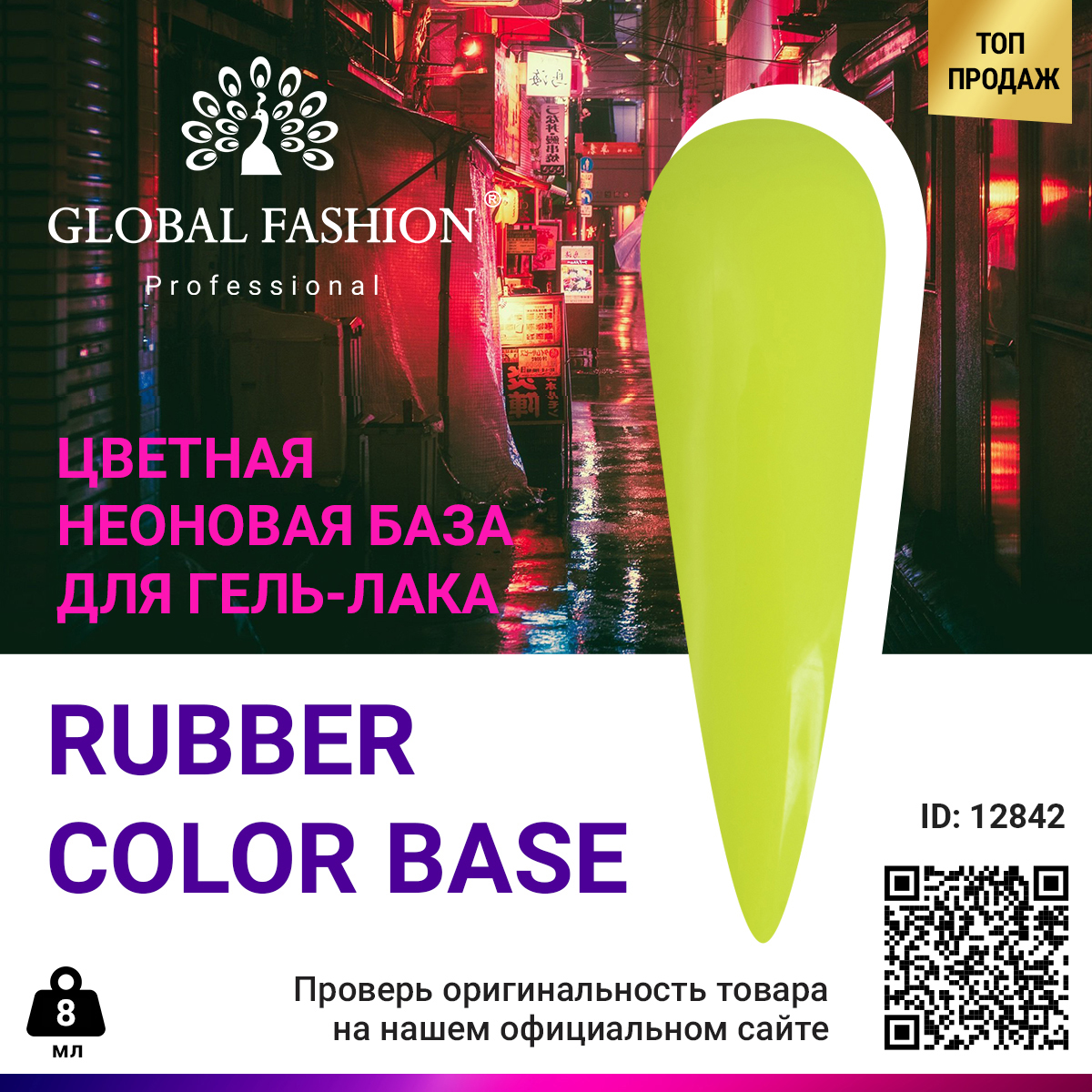 

База Global Fashion цветная, неоновая, 03, 8 мл