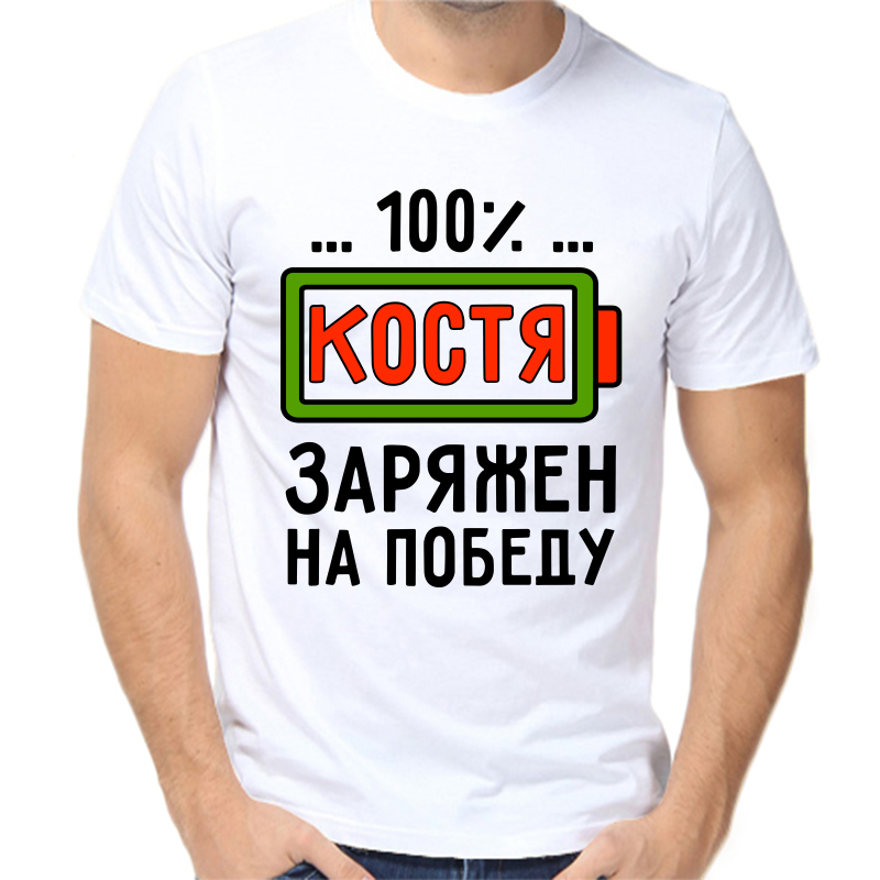 

Футболка мужская белая 64 р-р 100% Костя заряжен на победу, Белый, fm_100_kostya_zaryazhen_na_pobedu