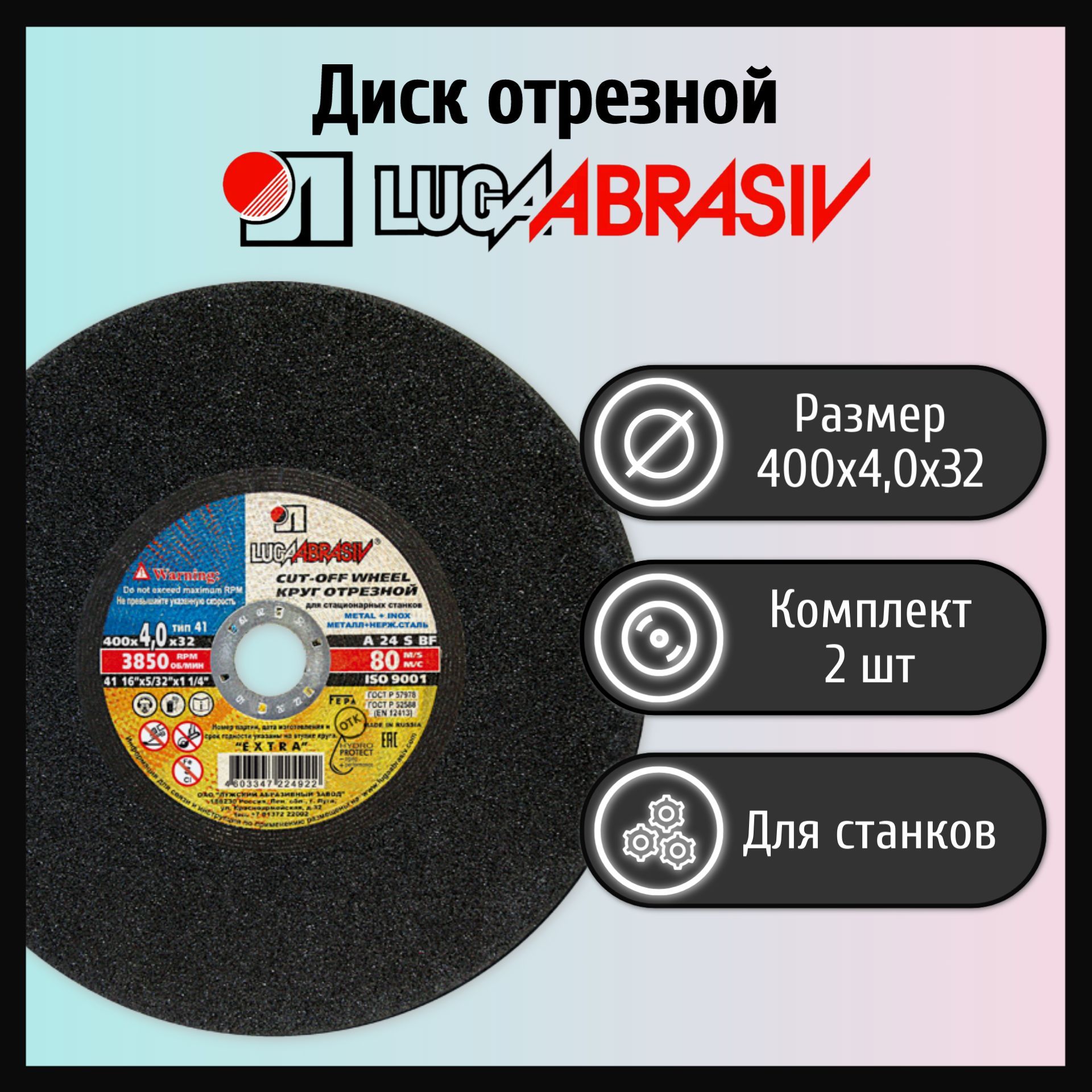 

Диск отрезной 400х4,0х32 LUGAABRASIV металл, для станков (2 шт), Отрезной круг Луга Абразив_разноцветный_4_32