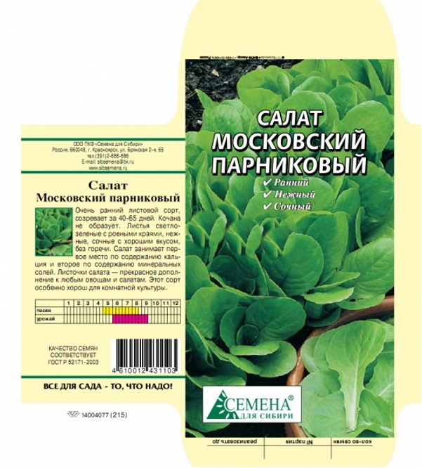 Сорт салата московский парниковый. Семена салат Московский парниковый. Салат Московский парниковый листовой Гавриш.