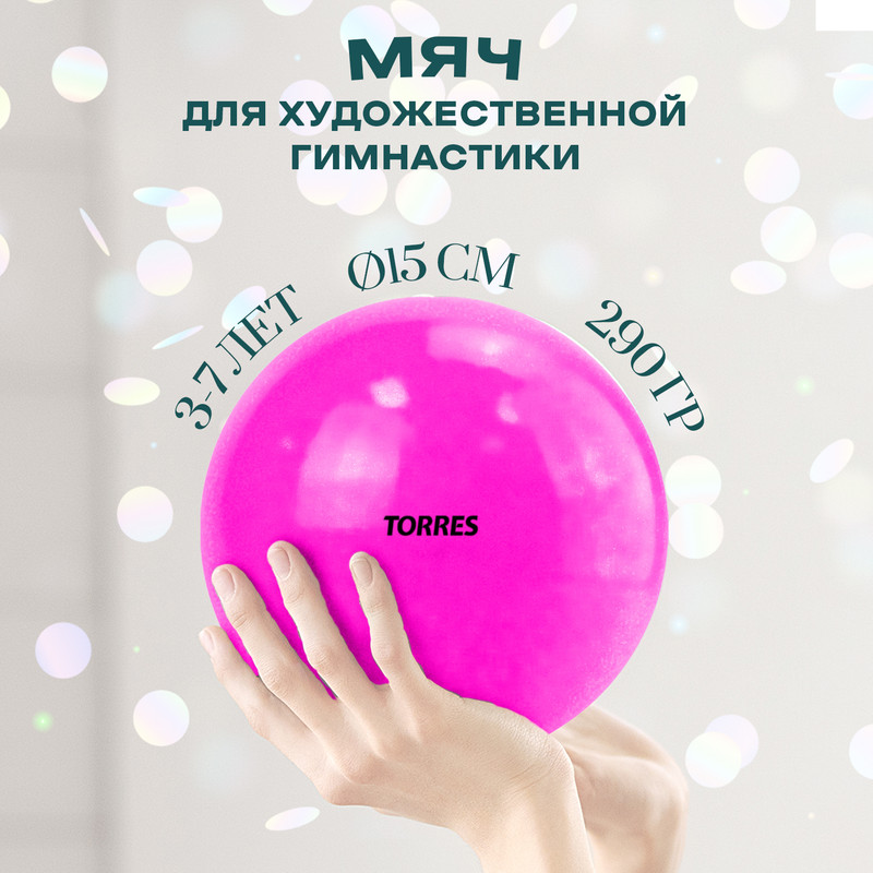 

Мяч для художественной гимнастики однотонный Torres 15 см, ПВХ, розовый, Torres_AG-15-13