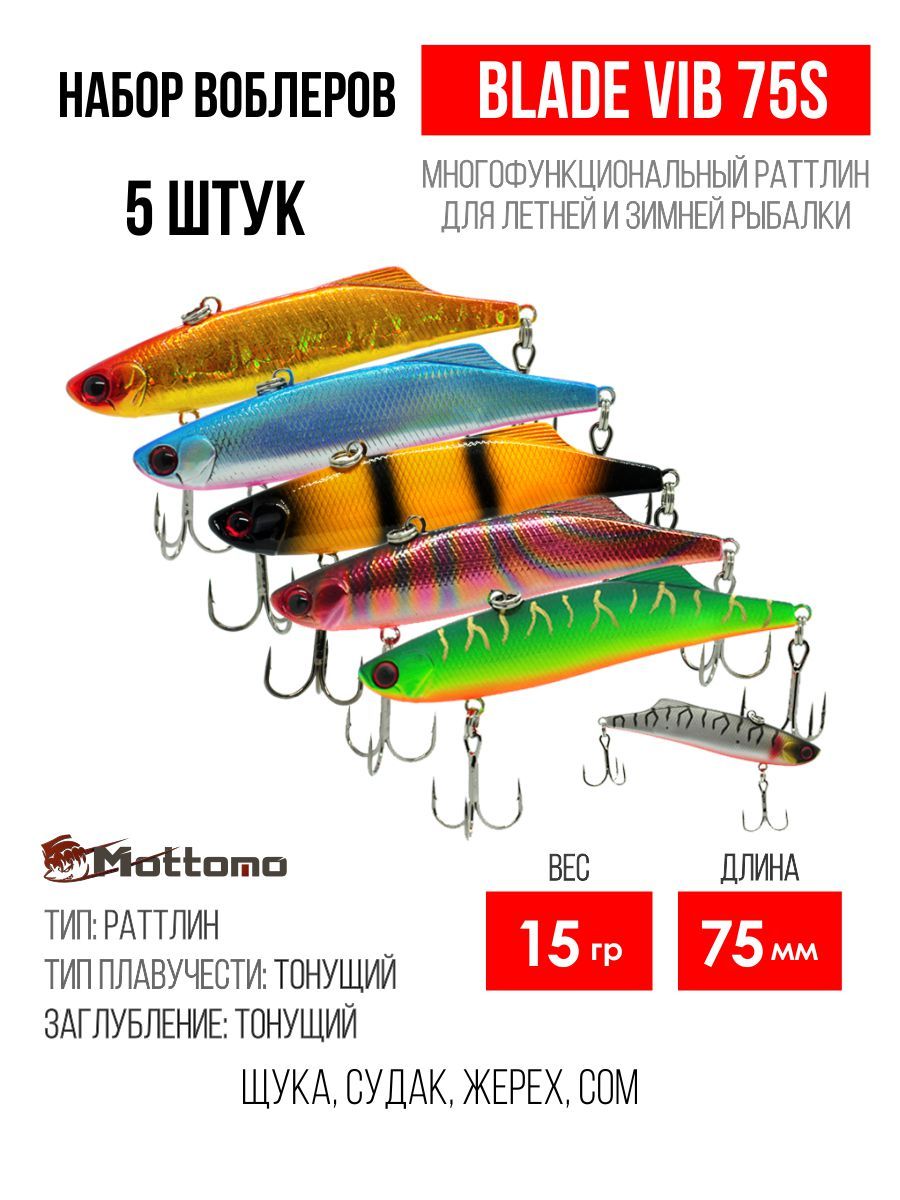 

Набор воблеров Mottomo Blade VIB 75S "5 в1" цв.mix-1, Blade VIB