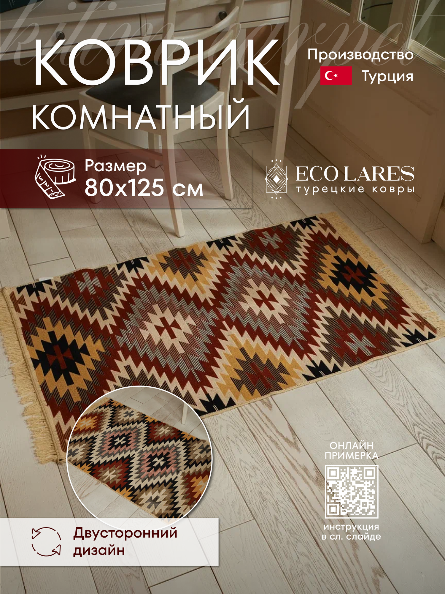 Коврик комнатный Eco Lares килим 80х125