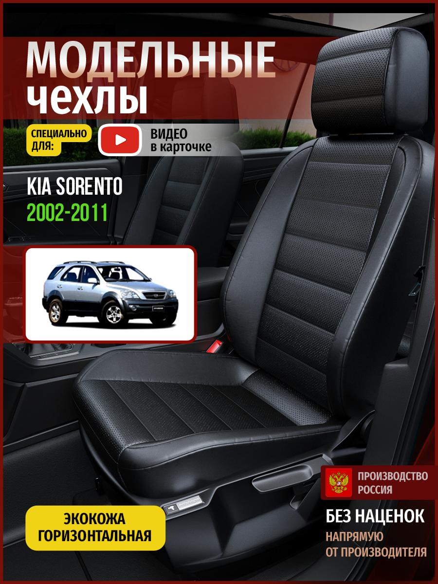 

Чехлы на сиденья Чехлы.ру для Киа Соренто 1 4558AV912FT экокожа черный, 331