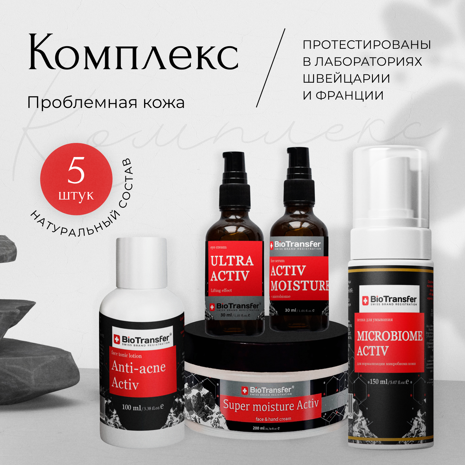 Набор косметический подарочный для проблемной кожи BioTransfer Anti Activ