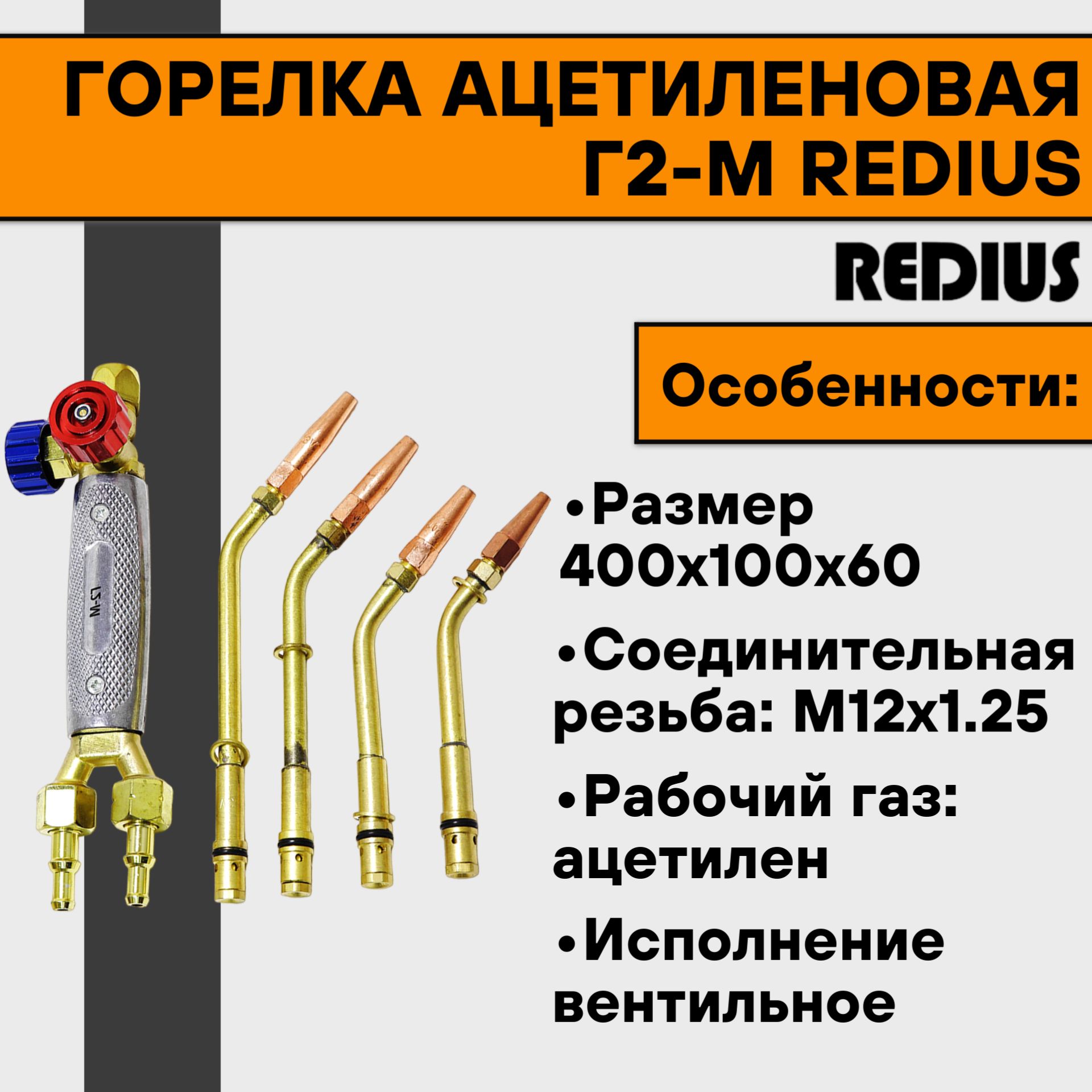 Горелка ацетиленовая Г2-М Redius (6/6мм , наконечник №0, 1, 2, 3)