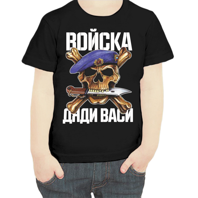 

Футболка мальчику черная 30 р-р войска дяди васи, Черный, fdm_voyska_dyadi_vasi