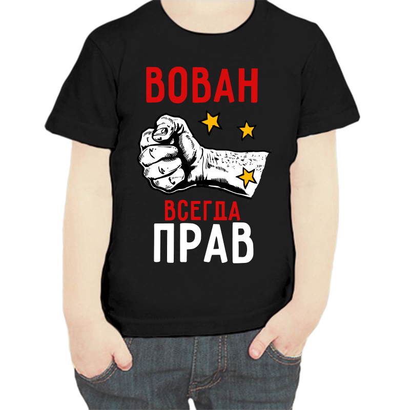 

Футболка мальчику черная 30 р-р Вован всегда прав, Черный, fdm_vovan_vsegda_prav