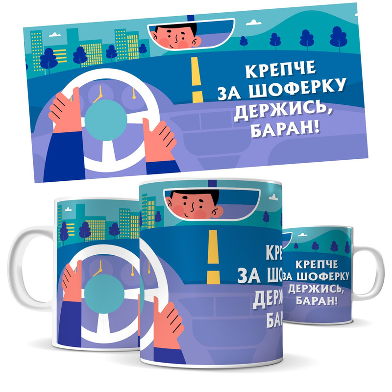 

Кружка КИЧ - крепче за шоферку держись, баран!