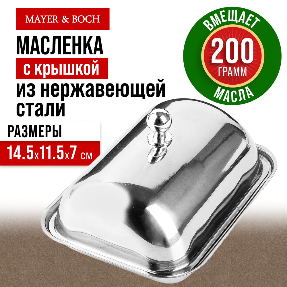 Масленка нержавеющая сталь MAYER&BOCH 40500GR