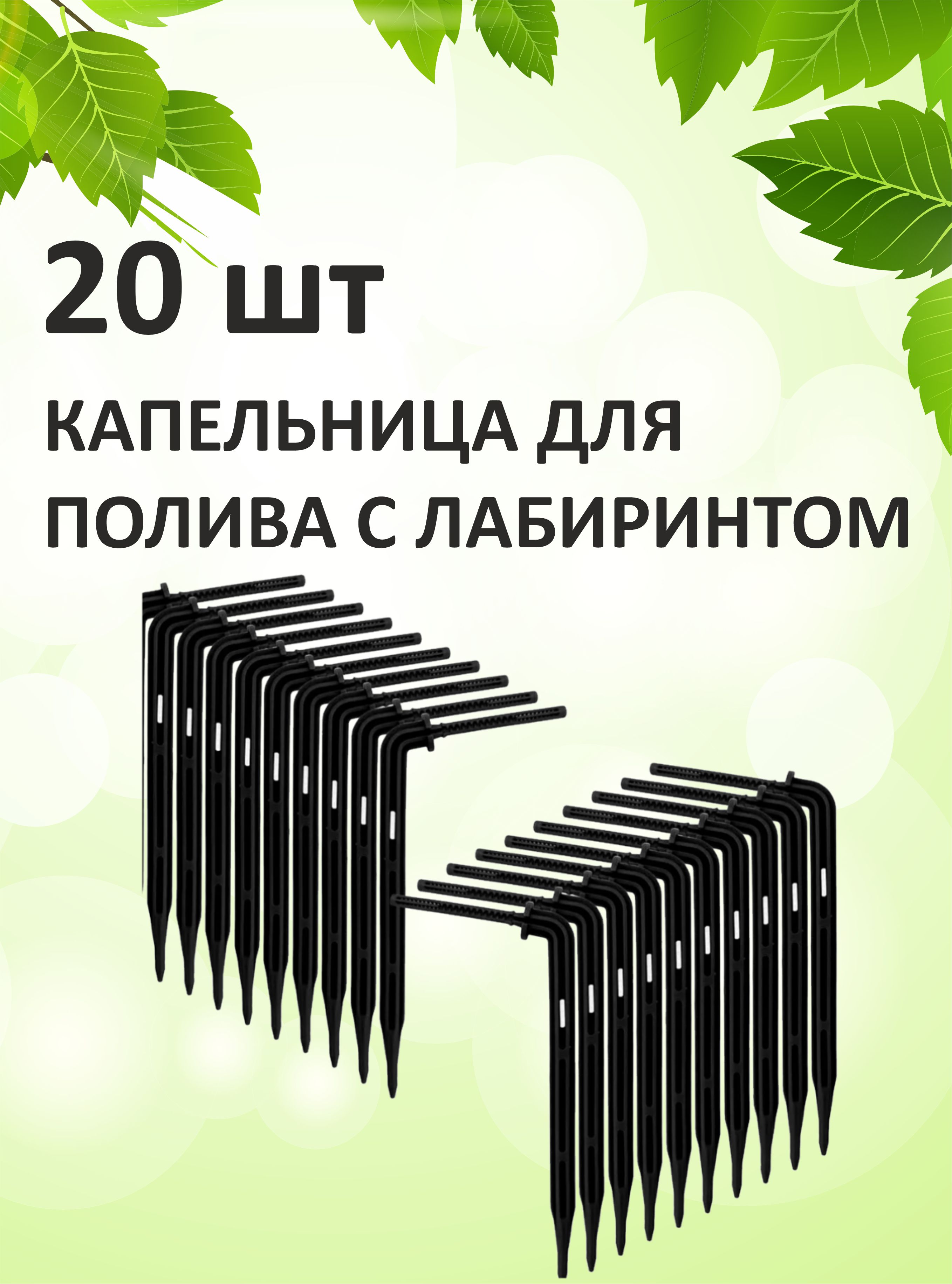 Капельница колышек Г-образная с лабиринтом на микро-трубку Green Helper 3х5м