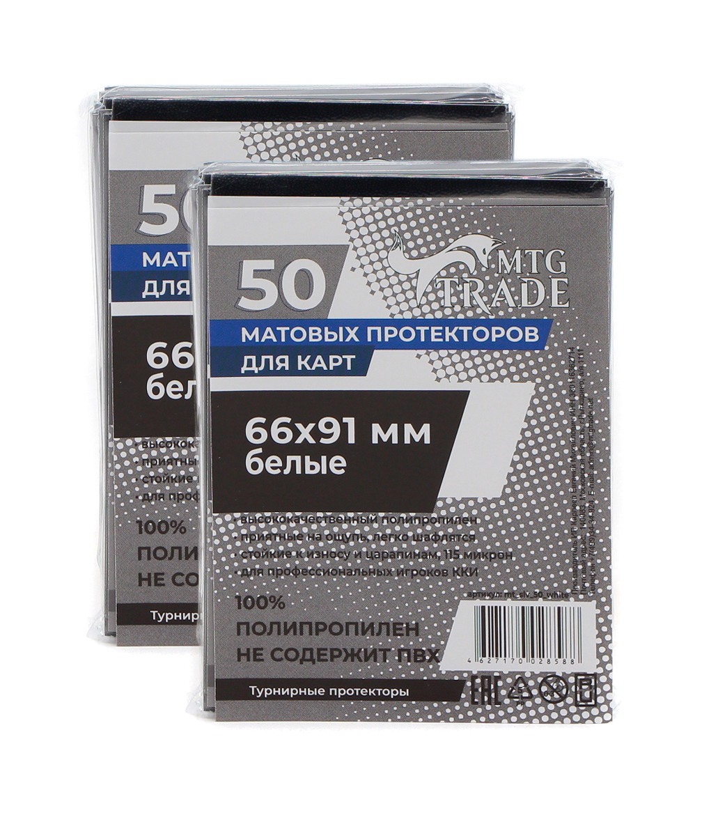 Протекторы MTGTRADE матовые, Белые 66х91 (2 пачки 50 штук) прозрачные протекторы card pro quadro mini для настольных игр 68x68 мм 2 пачки