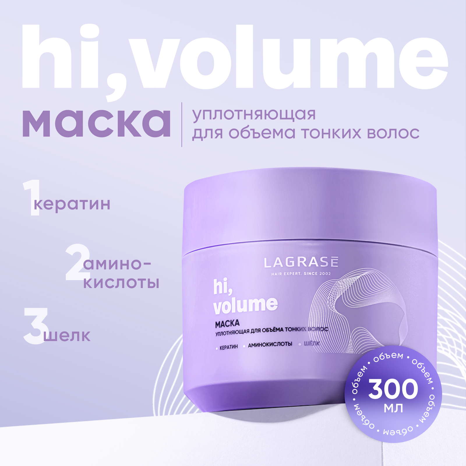 Маска LA GRASE Hi volume для тонких волос уплотняющая 300 мл