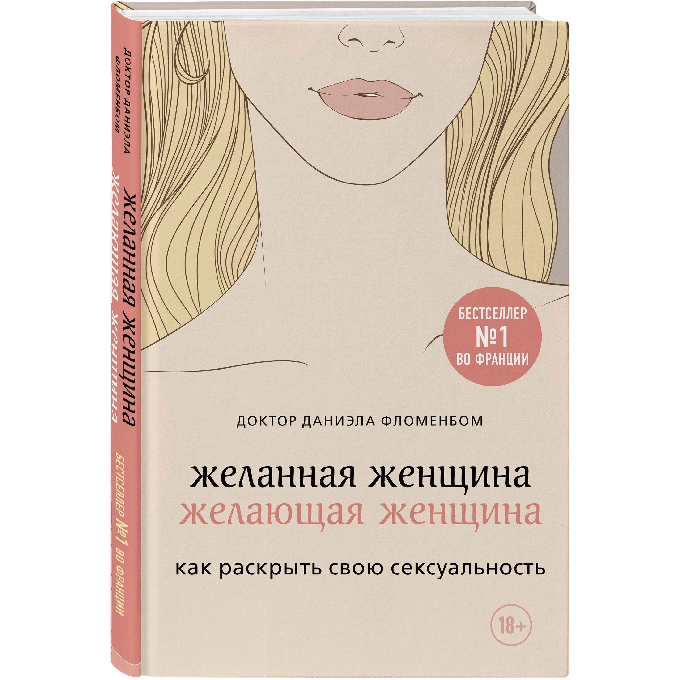 

Желанная женщина, желающая женщина. Как раскрыть свою сексуальность