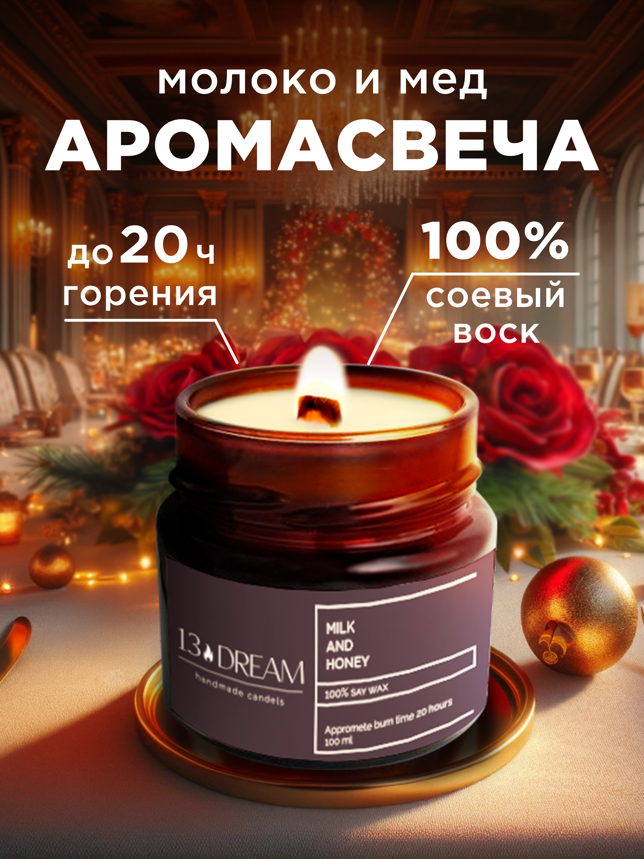 

Свеча ароматическая 13DREAM Молоко и мёд, Молоко и мед