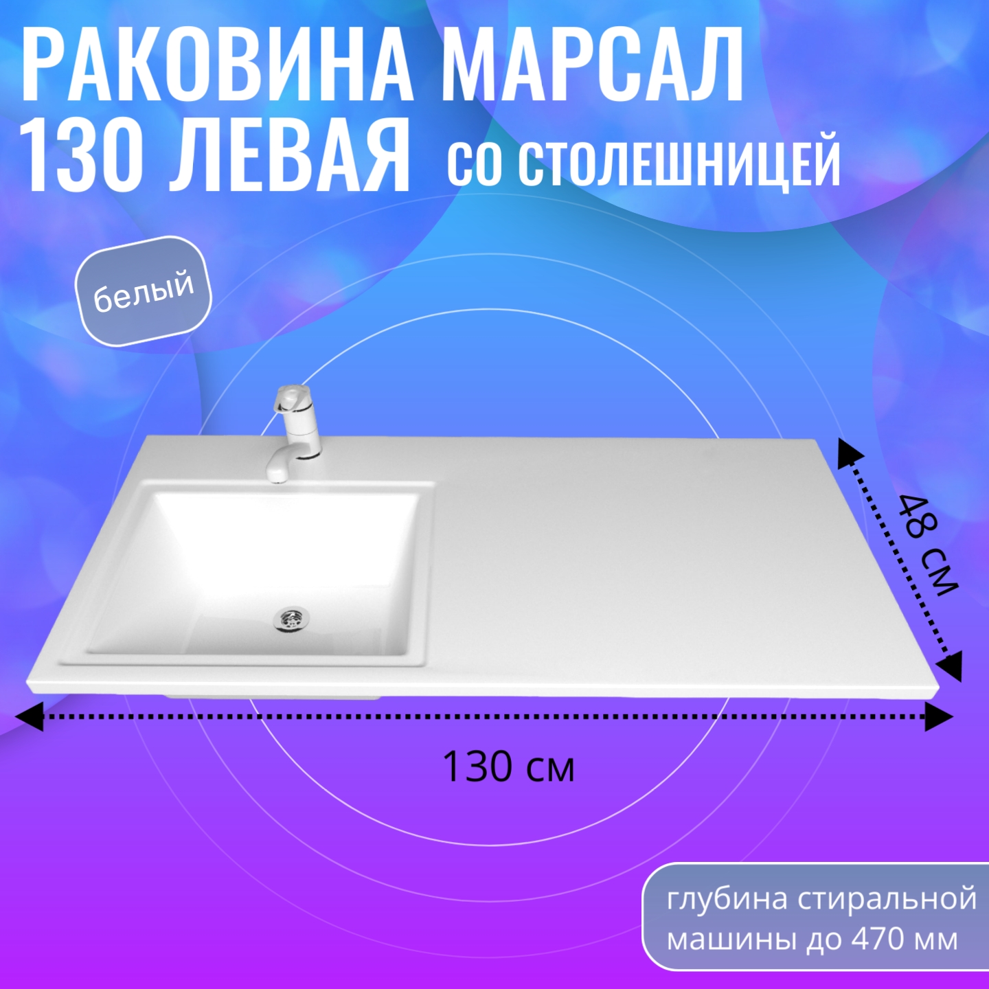 Раковина в ванную Aqua Trends Марсал 130, лев., на стиральную машину, 1300x482, белая