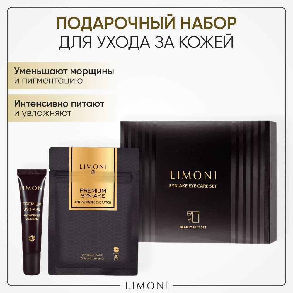 Подарочный набор для лица LIMONI  Premium Syn-Ake, крем для век + патчи для глаз