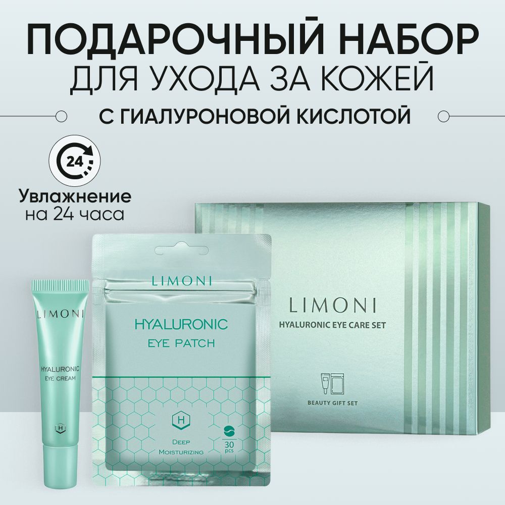 

Подарочный набор для ухода за кожей LIMONI Hyaluronic Eye Care Set