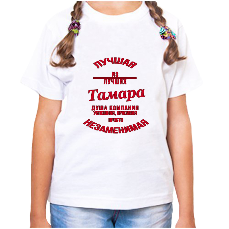 

Футболка девочке белая 22 р-р незаменимая тамара, Белый, fdd_nezamenimaya_Tamara