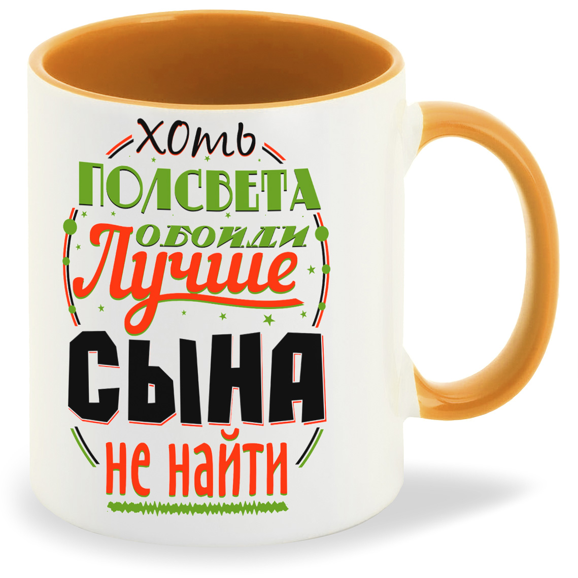 

Кружка CoolPodarok Прикол Семья Хоть полсвета обойди Лучше сына не найти, Прикол Семья Хоть полсвета обойди Лучше сына не найти