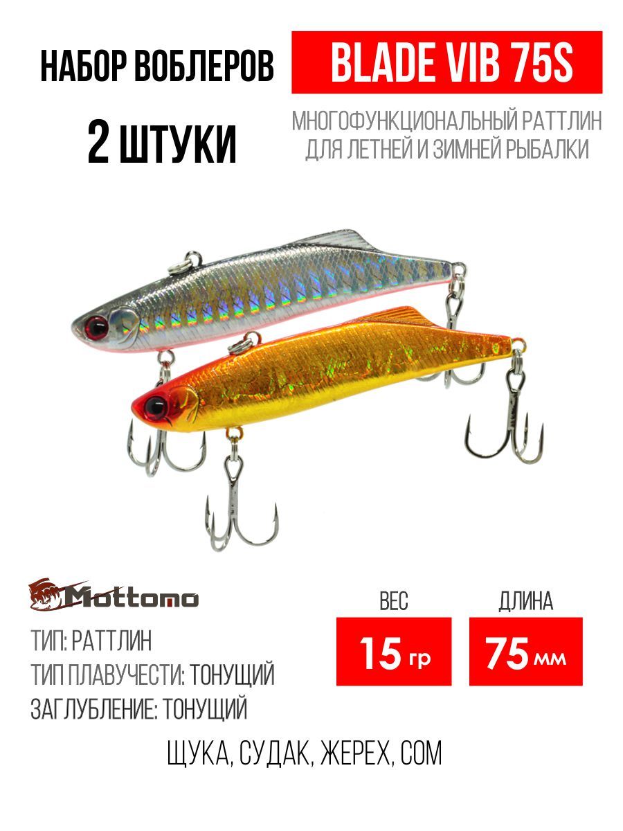 

Набор воблеров Mottomo Blade VIB 75S "2 в1" цв.mix-4, Blade VIB