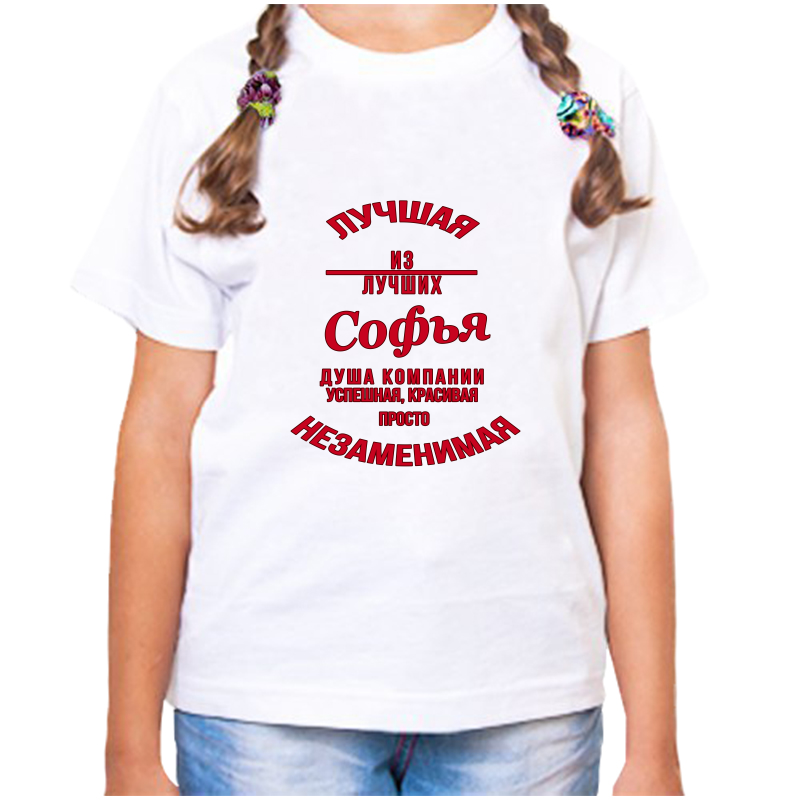 

Футболка девочке белая 24 р-р незаменимая софья, Белый, fdd_nezamenimaya_Sofya