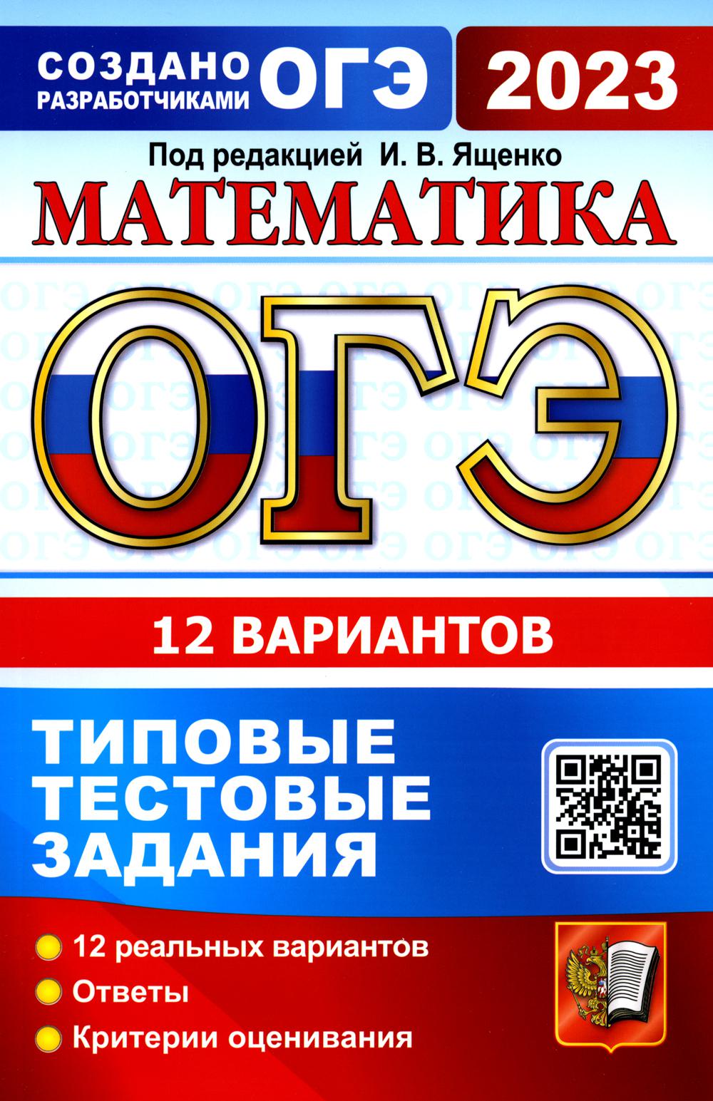 

Книга Основной государственный экзамен 2023. Математика