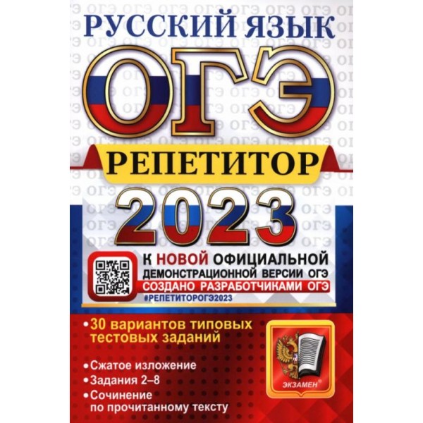 

ОГЭ 2023. Русский язык. Репетитор