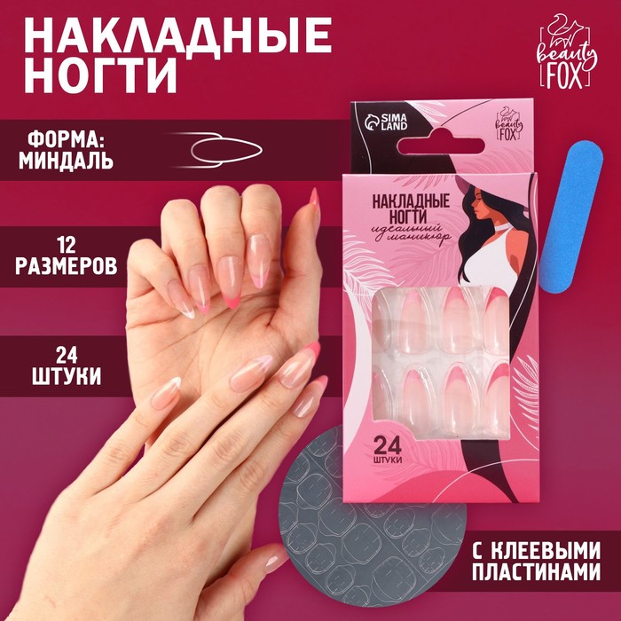

Накладные ногти Beauty Fox Цветной френч 24 шт клеевые подушечки миндаль, Бежевый;белый;розовый, Цветной френч