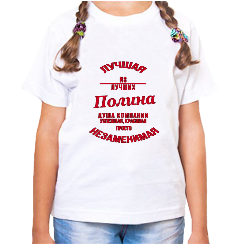 

Футболка девочке белая 34 р-р незаменимая полина, Белый, fdd_nezamenimaya_Polina