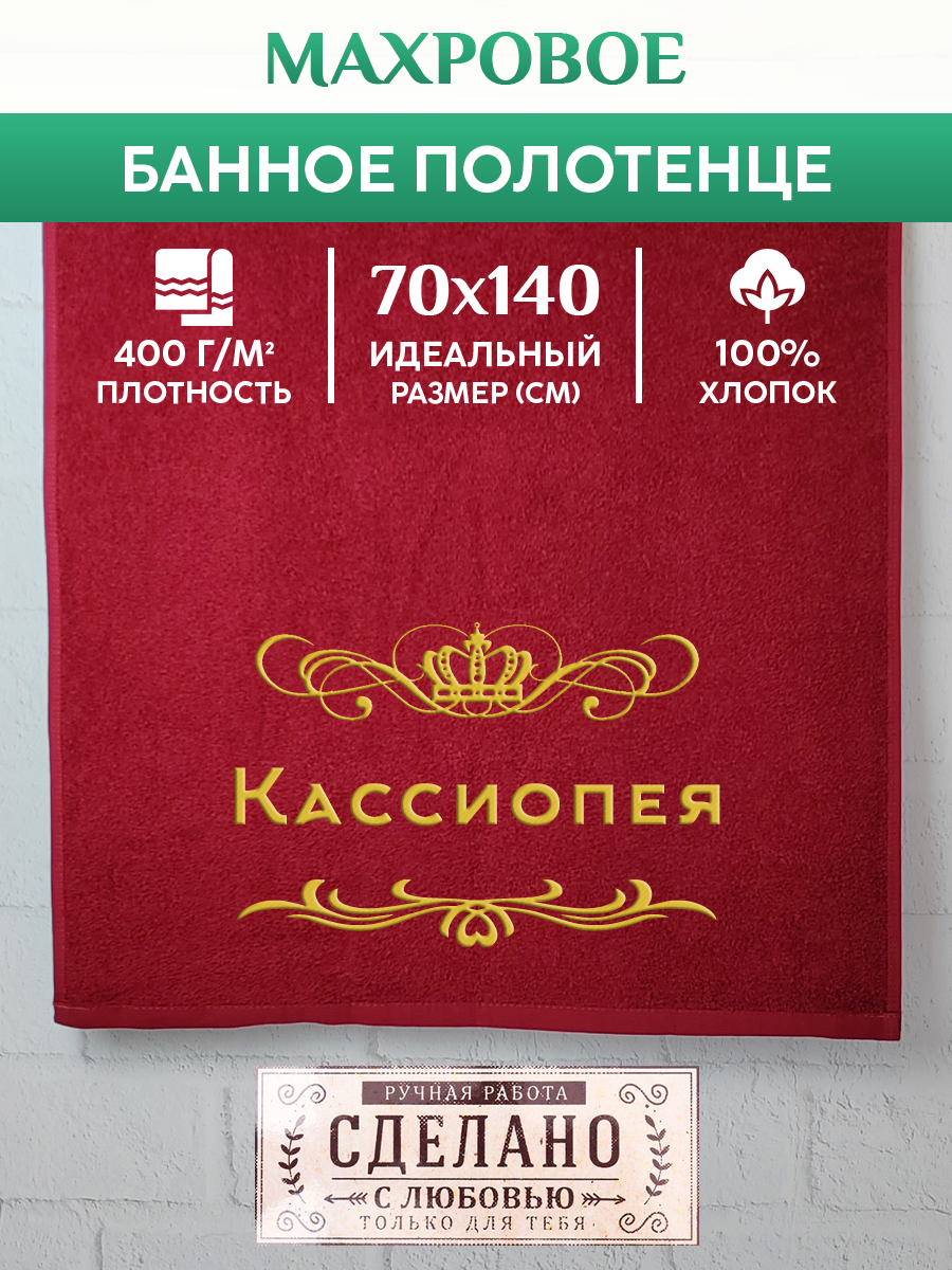 

Полотенце махровое XALAT подарочное с вышивкой Кассиопея 70х140 см, ZHEN-AR-0454, Кассиопея