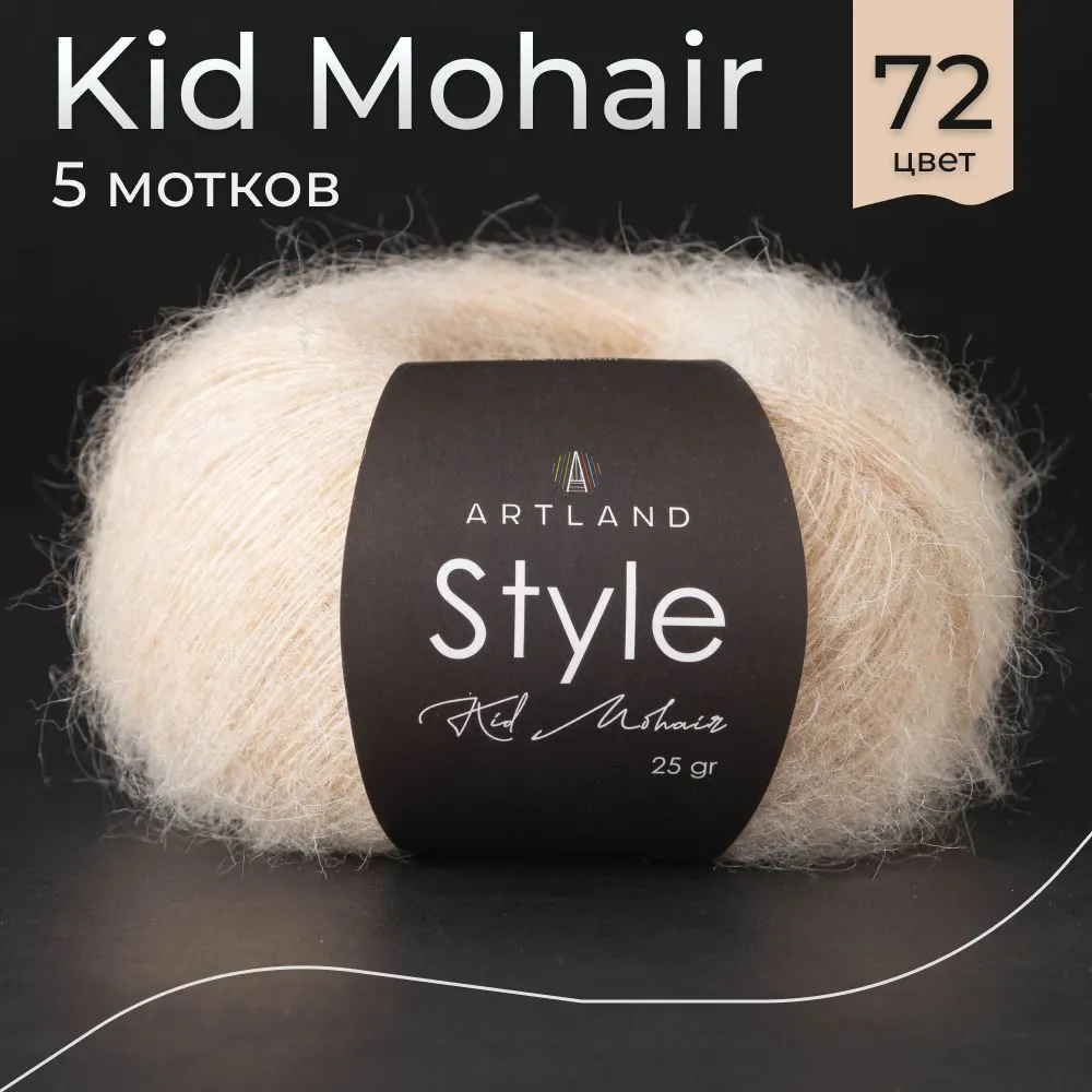 

Пряжа Artland Style Kid Mohair, 5 мотков 325 м, 25 гр, цвет 72 бежевый, style5 NL