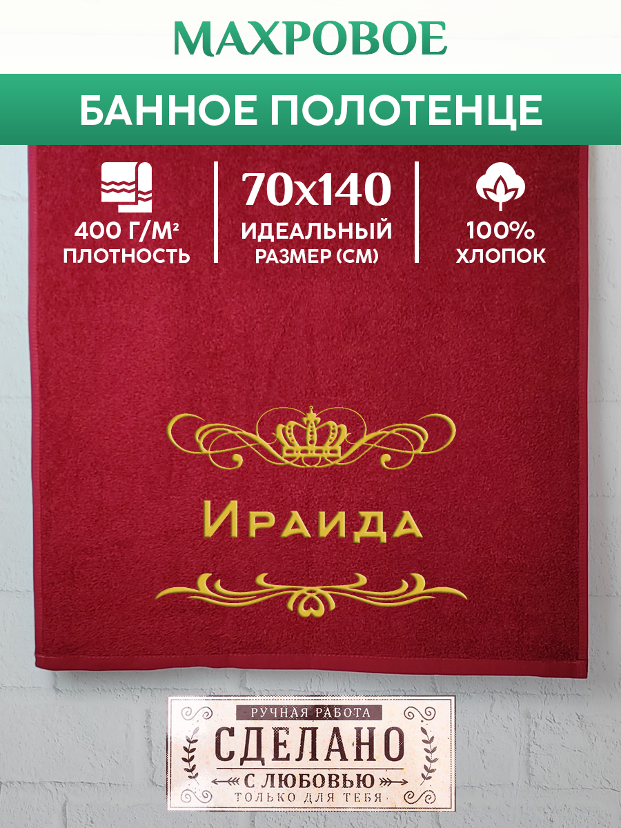 

Полотенце махровое XALAT подарочное с вышивкой Ираида 70х140 см, ZHEN-AR-0438, Ираида