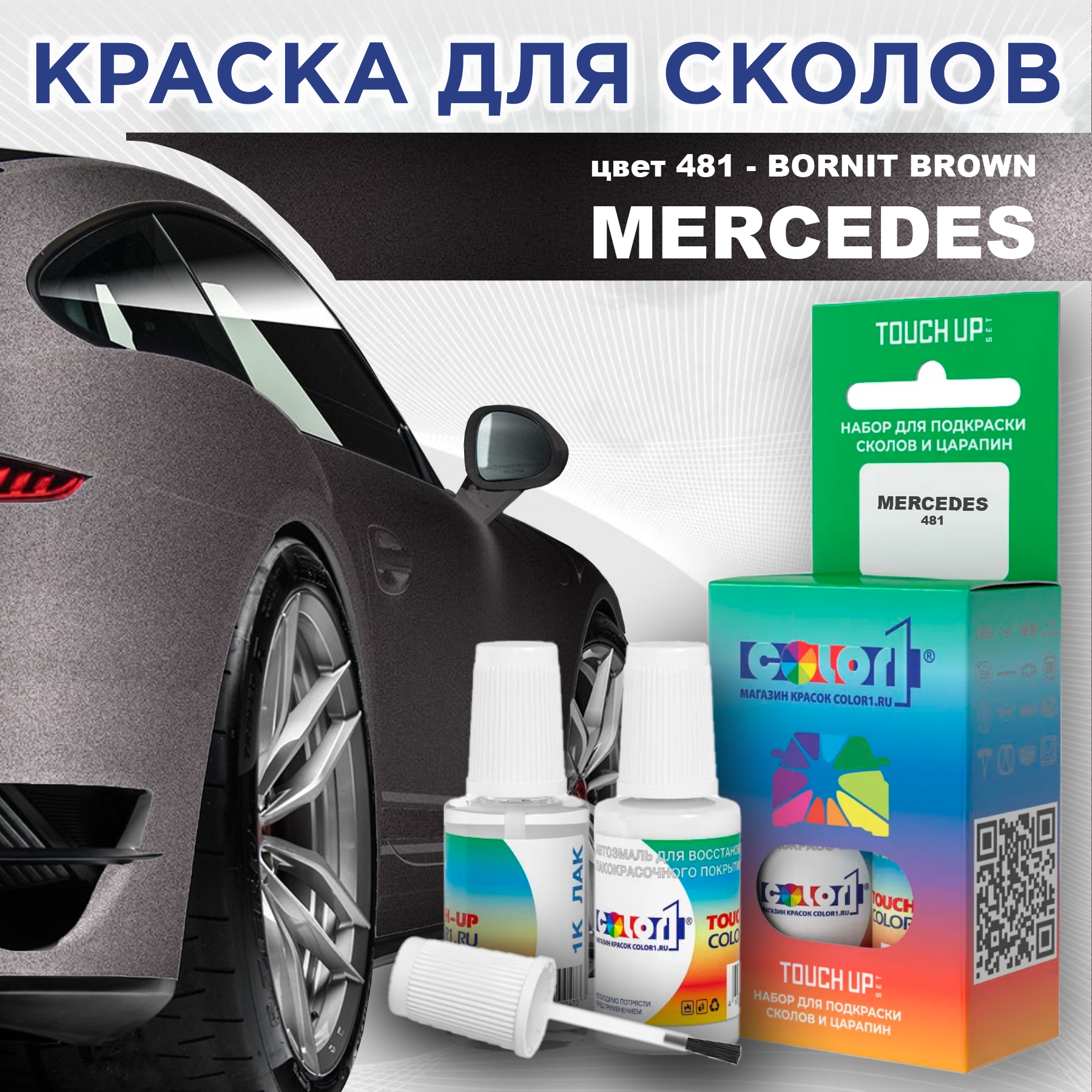 

Краска для сколов во флаконе с кисточкой COLOR1 для MERCEDES, цвет 481 - BORNIT BROWN, Прозрачный