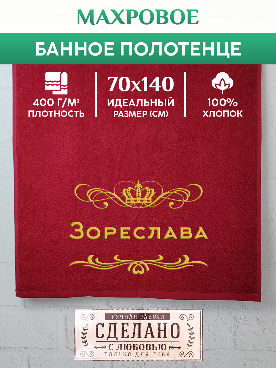 

Полотенце махровое XALAT подарочное с вышивкой Зореслава 70х140 см, ZHEN-AR-0404, Зореслава