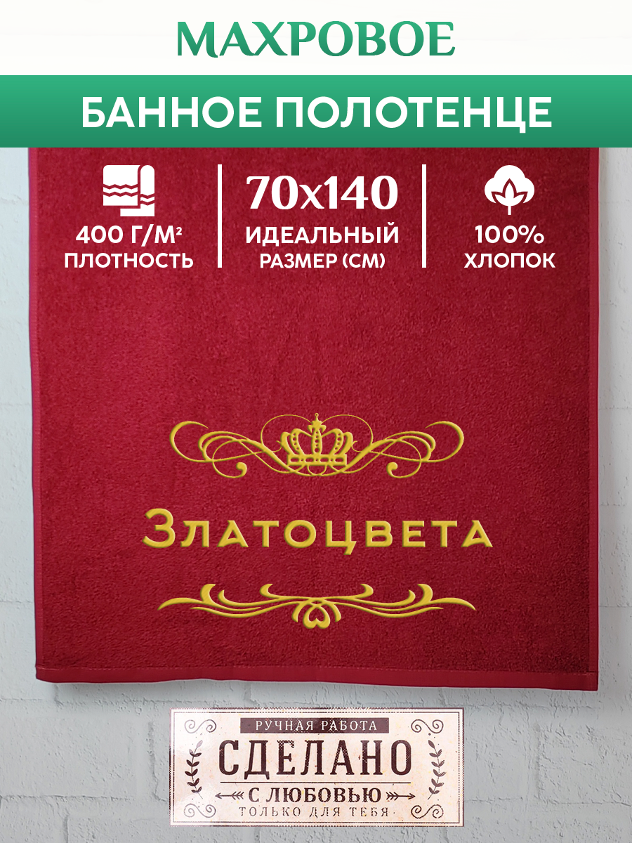 

Полотенце махровое XALAT подарочное с вышивкой Златоцвета 70х140 см, ZHEN-AR-0403, Златоцвета