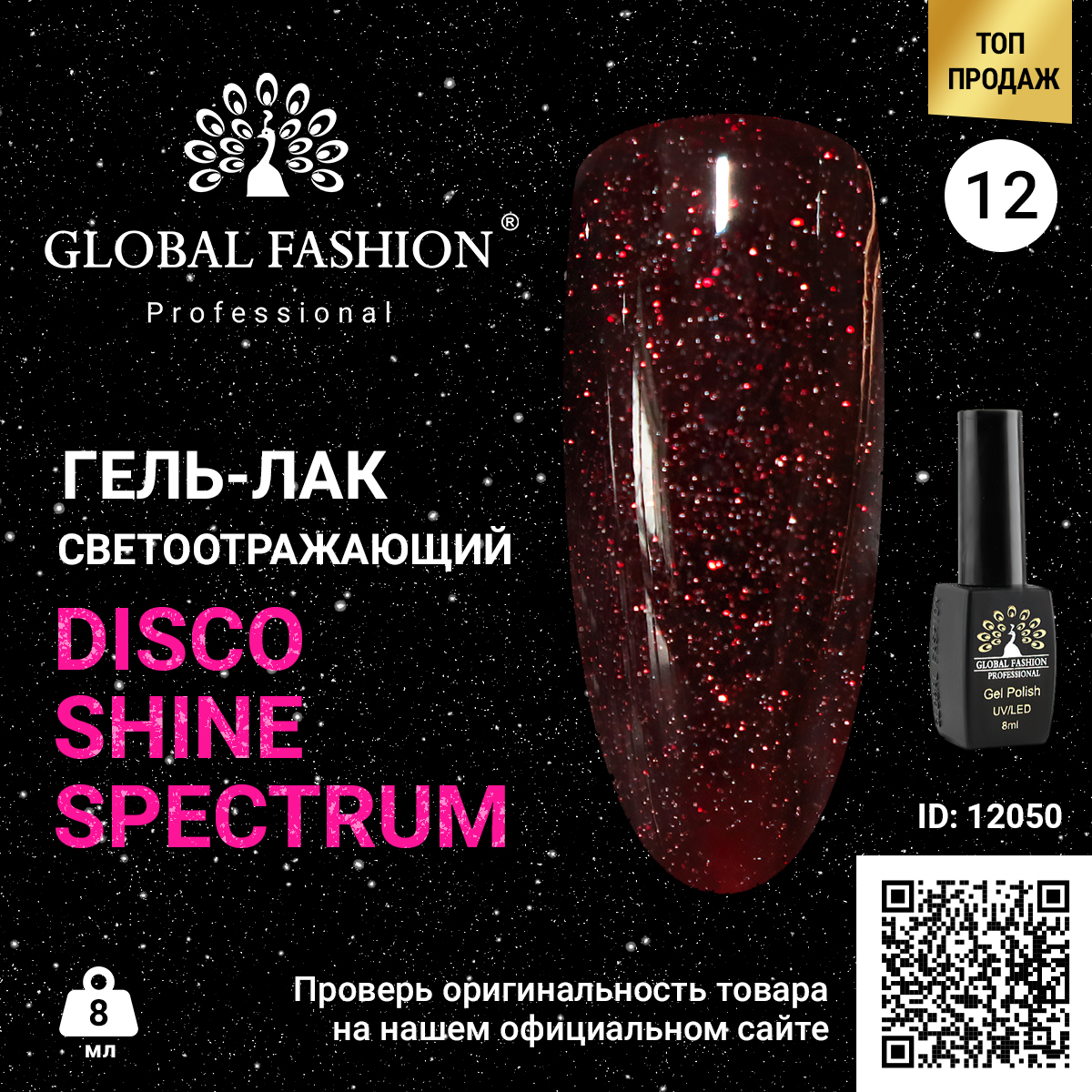 фото Гель-лак global fashion disco gel shine spectrum светоотражающий, 12, 8 мл