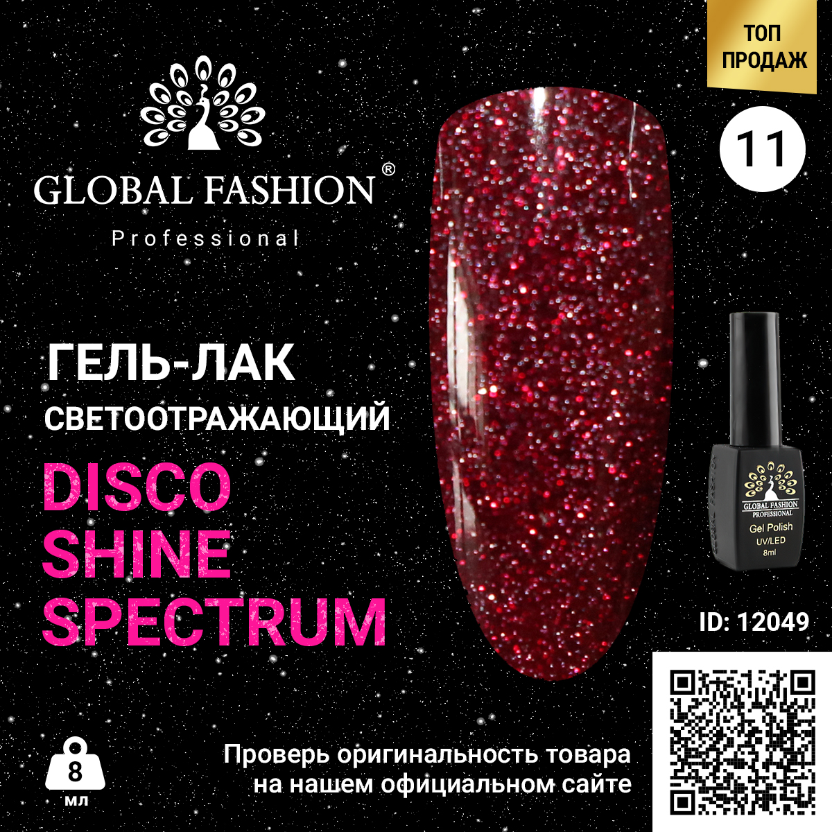 

Гель-лак Global Fashion Disco Gel Shine Spectrum светоотражающий, 11, 8 мл