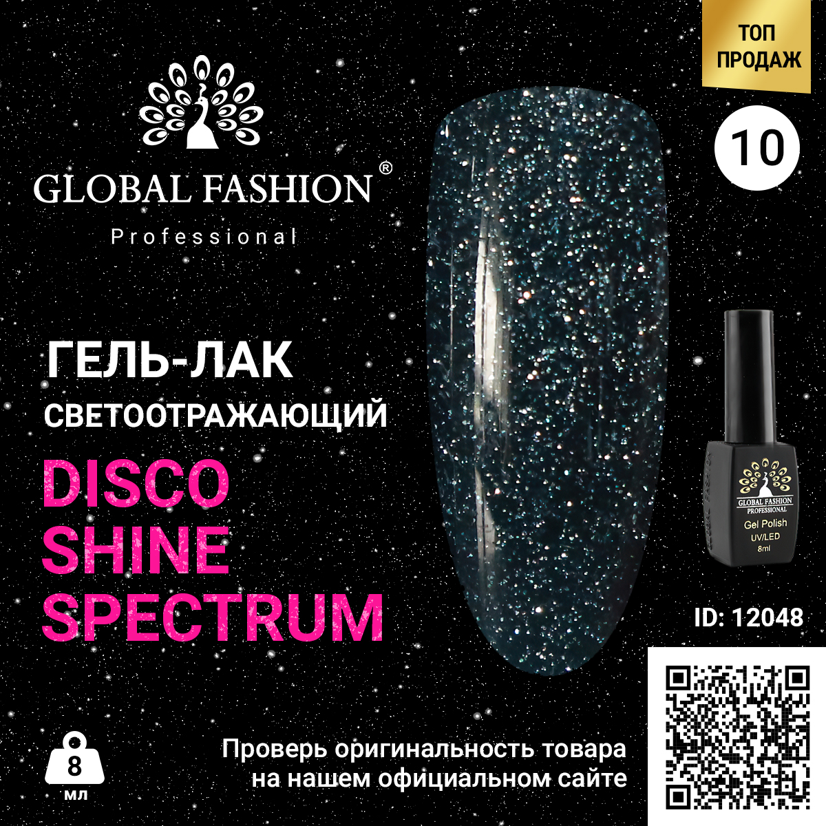 фото Гель-лак global fashion disco gel shine spectrum светоотражающий, 10, 8 мл